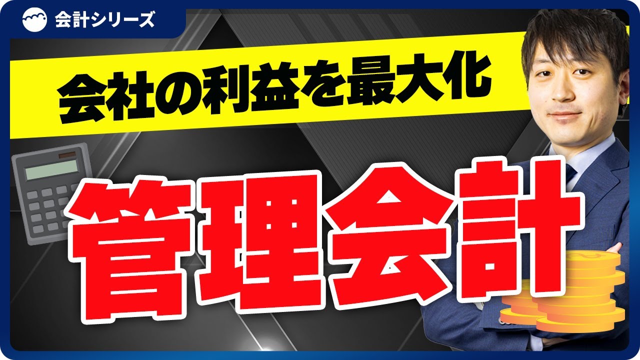 中小企業に必須の管理会計！注目＆改善するべき４つのポイント
