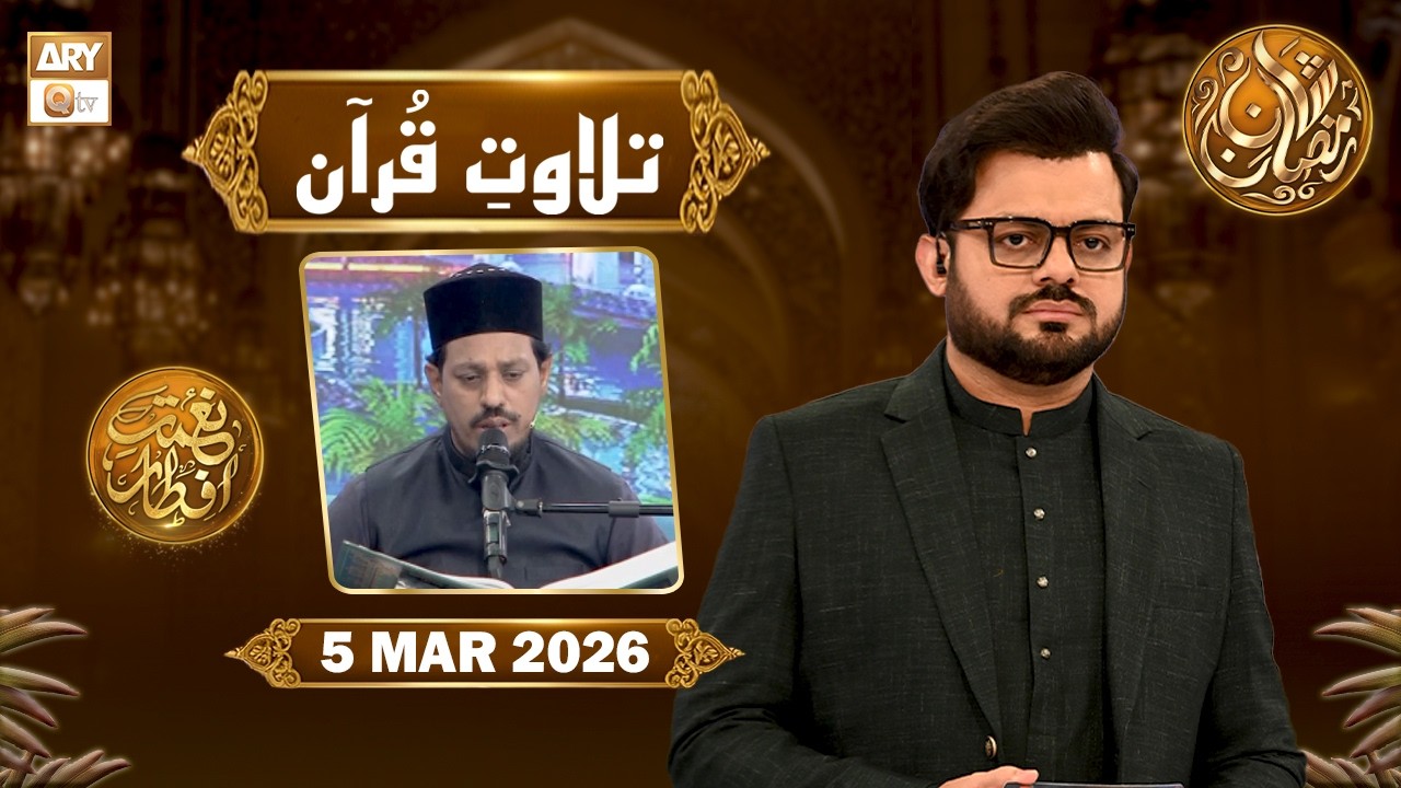 Tilawat e Quran | 5 March 2026 | surah Al e Imran Ayat 61- 63