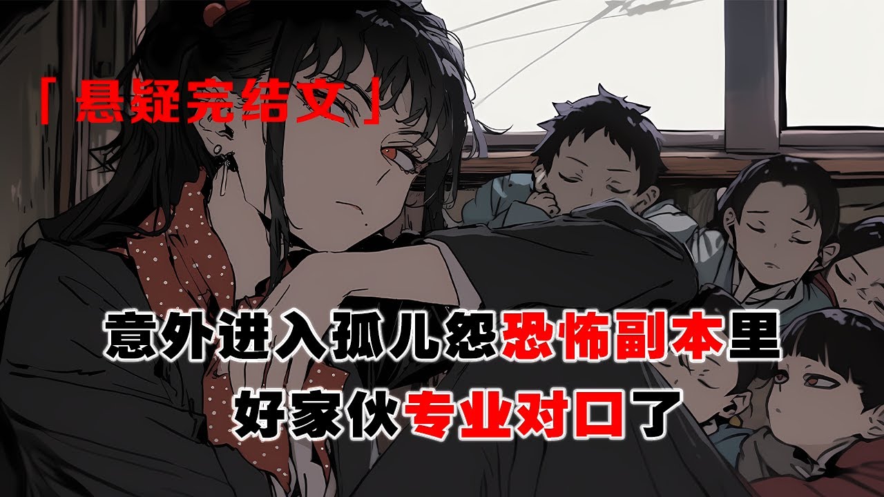 💢《穿進恐遊之我是BOSS老師》：我是孤兒院的老師，意外進入孤兒怨恐怖副本里，必須認領個孩子才能通關。第一關丟手絹，所有玩家圍坐一圈。怨靈從我們的正中出現，淒厲狂笑。