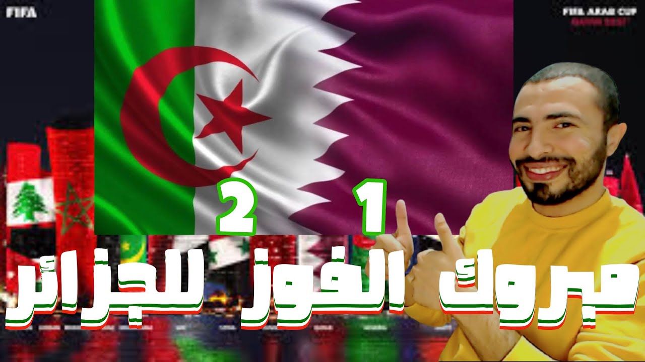 ردة فعل على مباراة الجزائر وقطر  2_1  مبروك للجزائر, إلى النهائي #Reaction