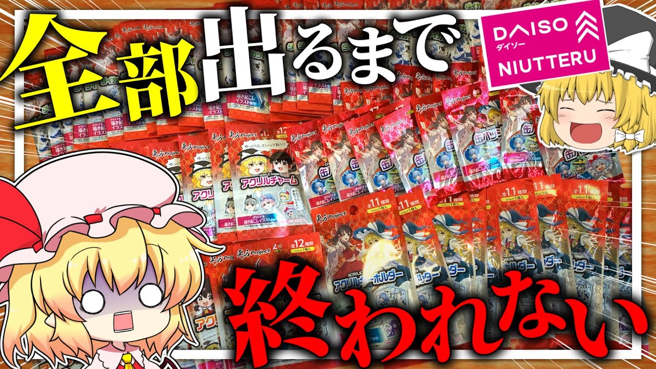 【東方】100均に大量の東方グッズが出た！コンプするまで終われない！【パーフェクトパック】