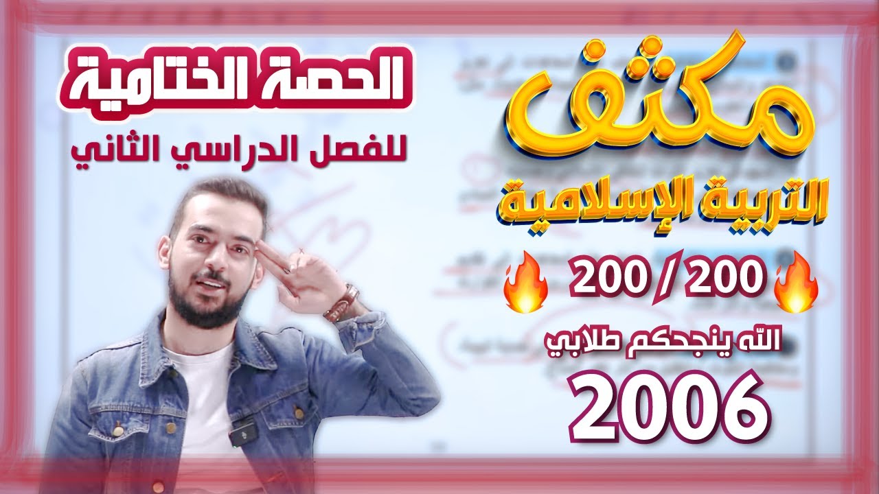 الحصة الثامنة من مكثف مادة التربية الإسلامية الفصل الثاني.