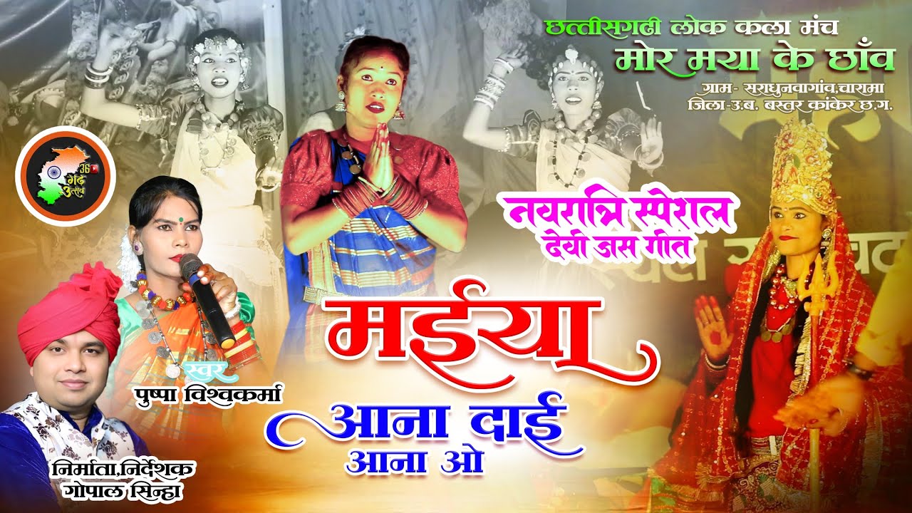 Devi Jas Git 🚩 Maiya Aana Dai Aana O |  | मोर मया के छाँव | Mor Maya Ke Chhaw | cg song 