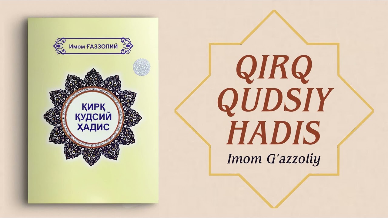 «Qirq qudsiy hadis — Imom G‘AZZOLIY»  |  «Қирқ қудсий ҳадис — Имом ҒАЗЗОЛИЙ»