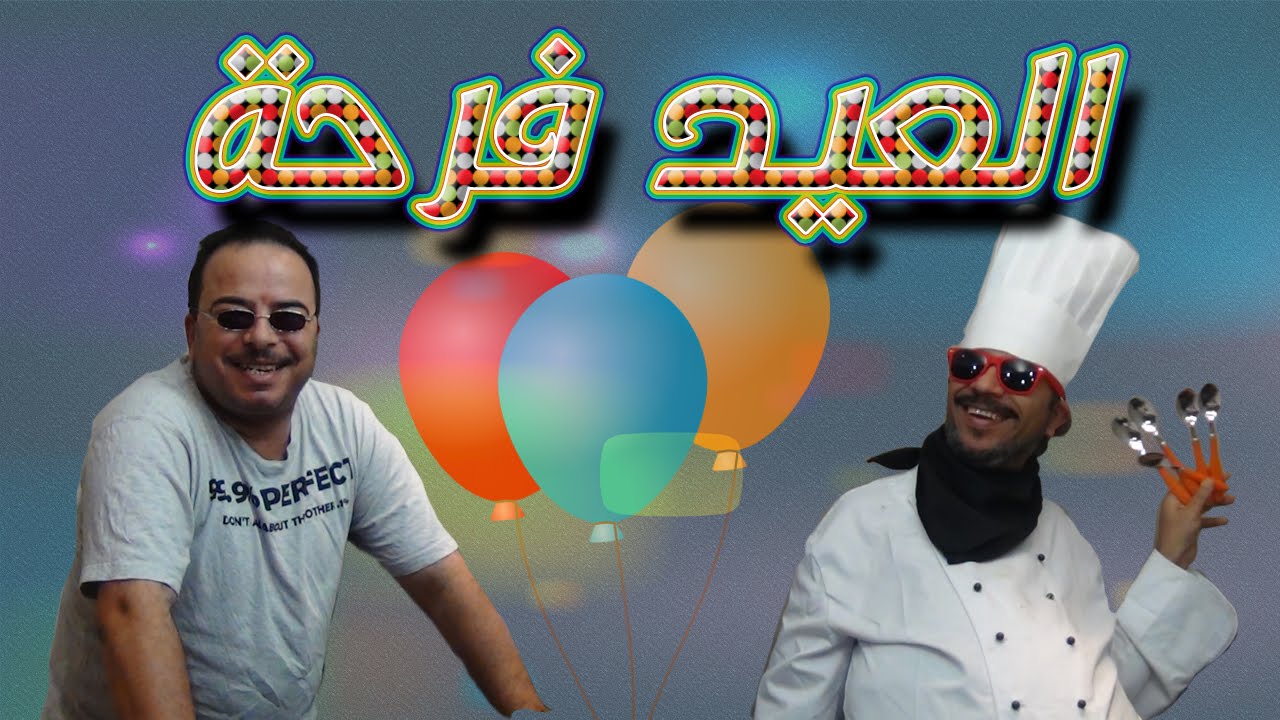 باكوس و العيد فرحة