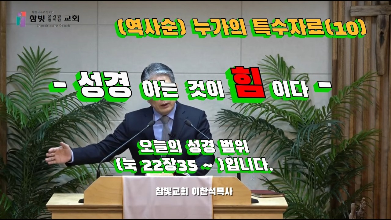 (375회) 참빛교회 (새벽)설교 (눅 22장35- ) 누가의 특수 자료를 보라 하십니다.(10)