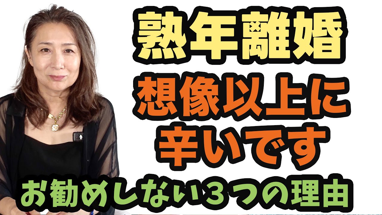 熟年離婚は想像以上に辛いです。お勧めしないその理由とは？