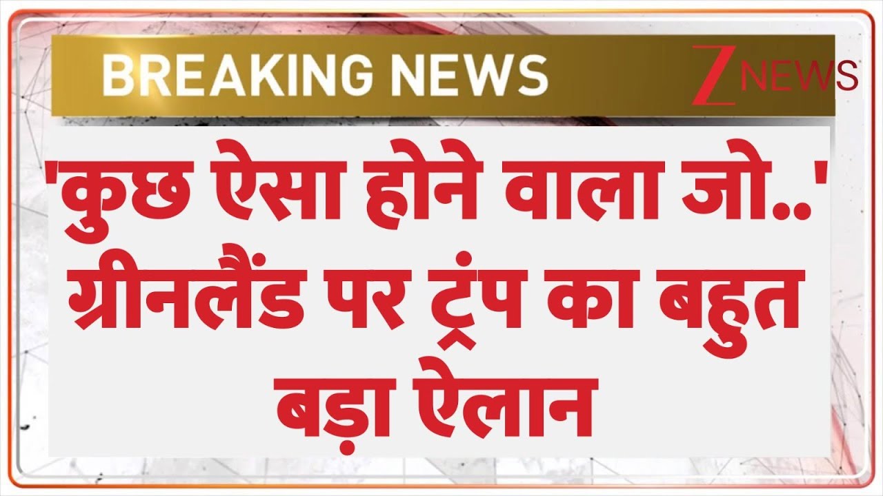 'कुछ ऐसा होने वाला जो..' ग्रीनलैंड पर ट्रंप का बहुत बड़ा ऐलान I Trump I Greenland I ZEE News