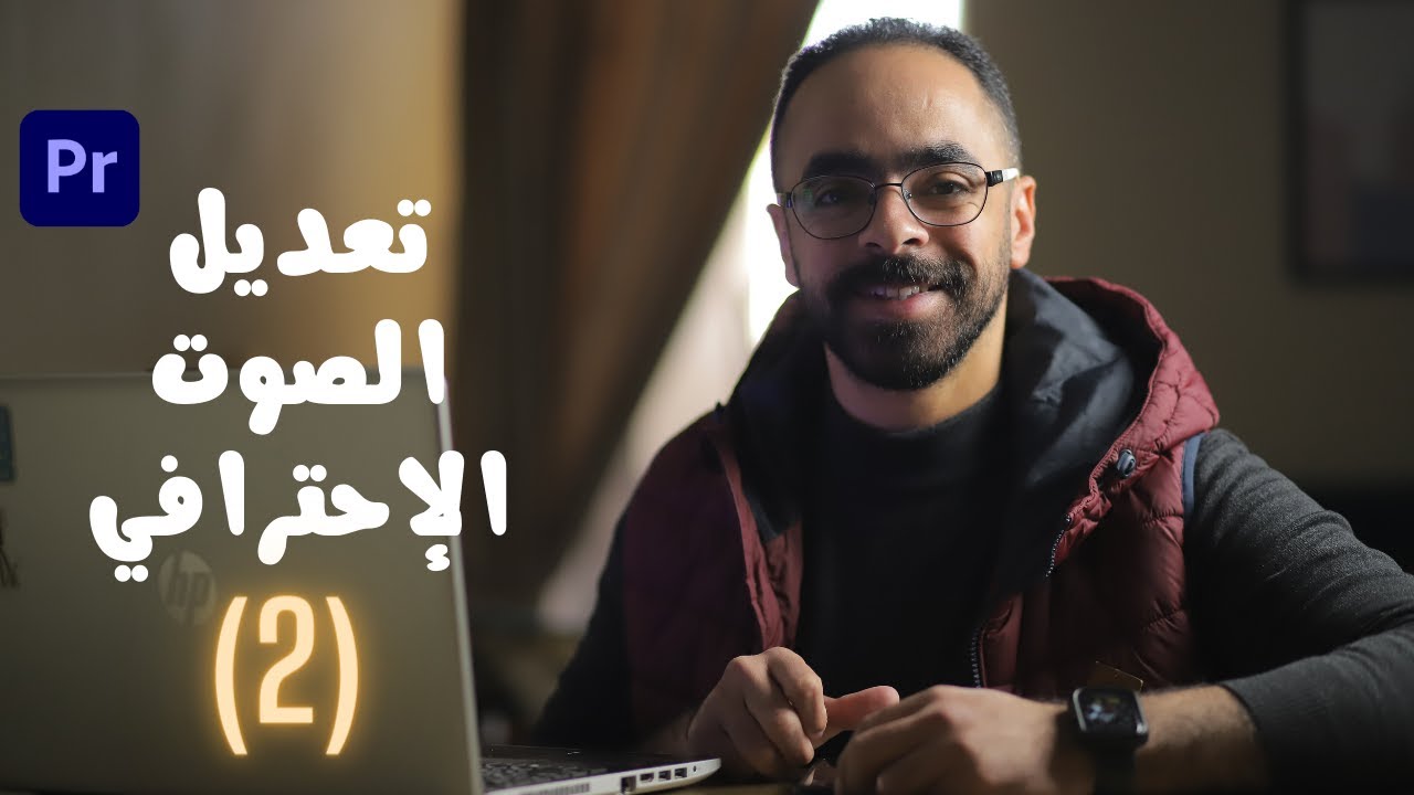 تعديل الصوت الإحترافي من جوا برنامج البريمير بطريقه سهله جدا | Adobe Premiere
