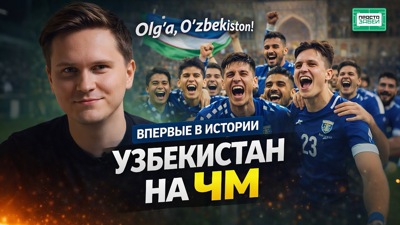 Узбекистан впервые на ЧМ. Почему это реально большой момент?