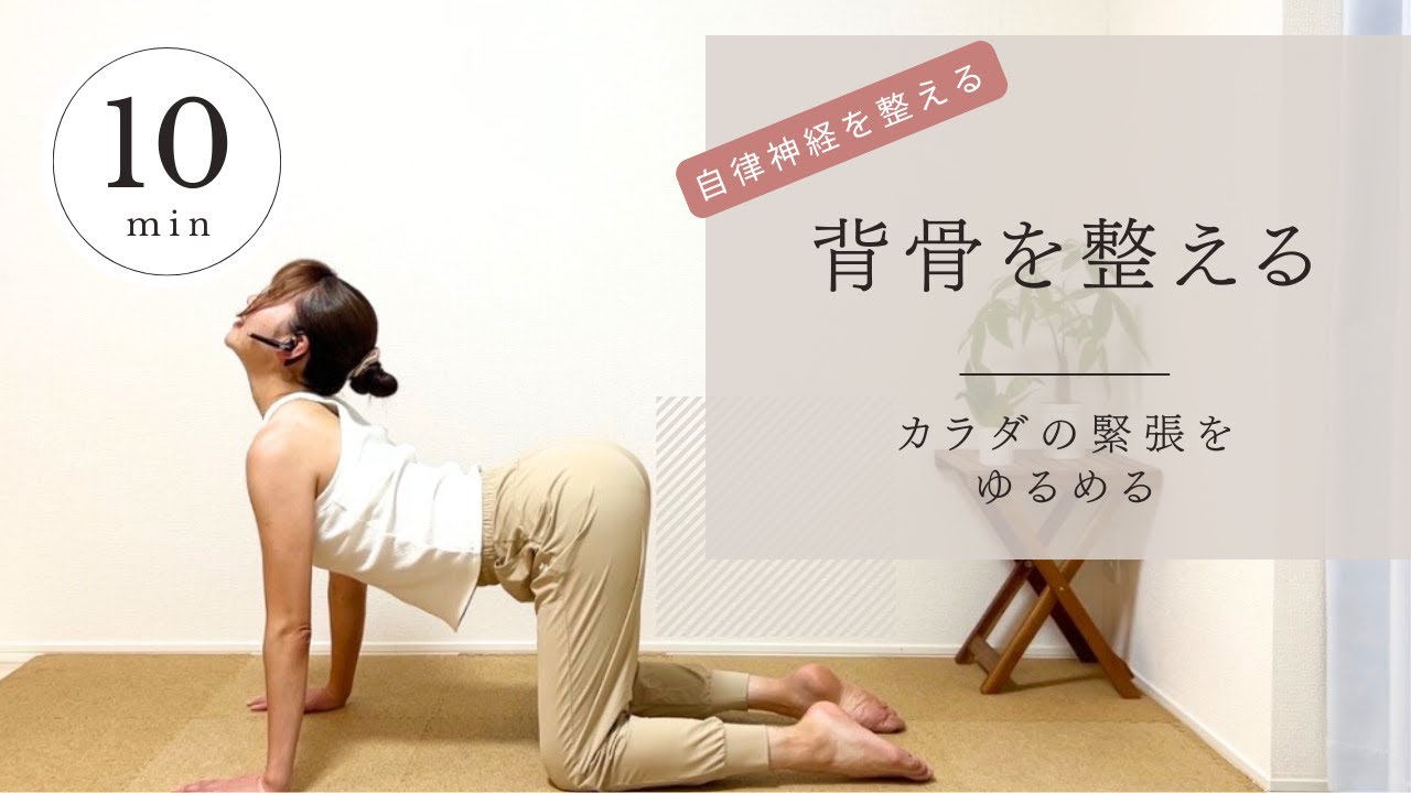 【背骨を整える】上半身の緊張をゆるめて自律神経を整える