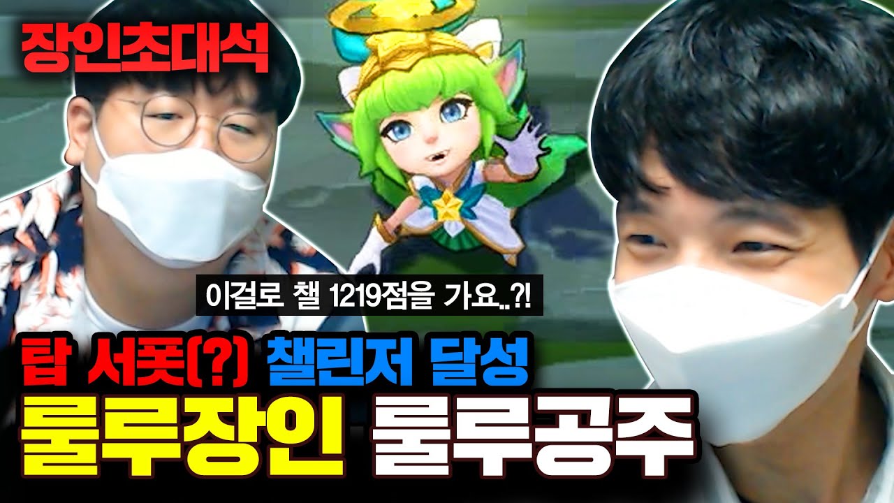 ★탑 룰루 챌린저 달성★ 탑 라인에 서폿 챔피언만 고집하는 이유 대공개..! 룰루공주 장인초대석 [테스터훈]