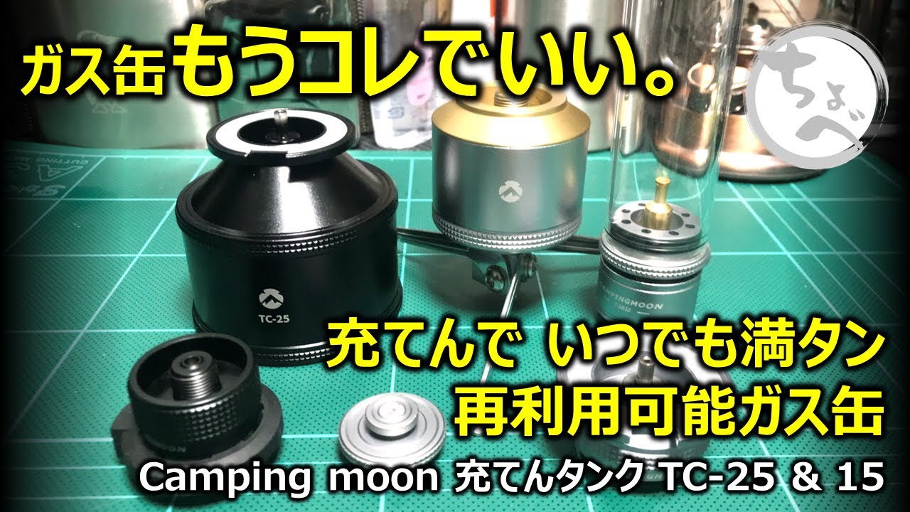 ガス缶もうこれでいい。充てんで いつでも満タン 再利用可能ガス缶 Campingmoon 充てんタンク TC-25 ＆ TC-15