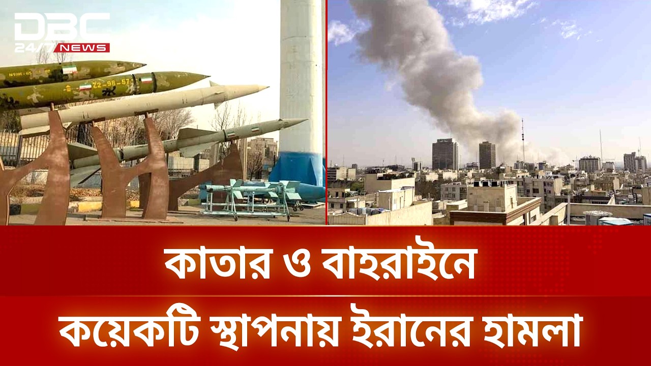 কাতার ও বাহরাইনে কয়েকটি স্থাপনায় ইরানের হামলা | DBC NEWS
