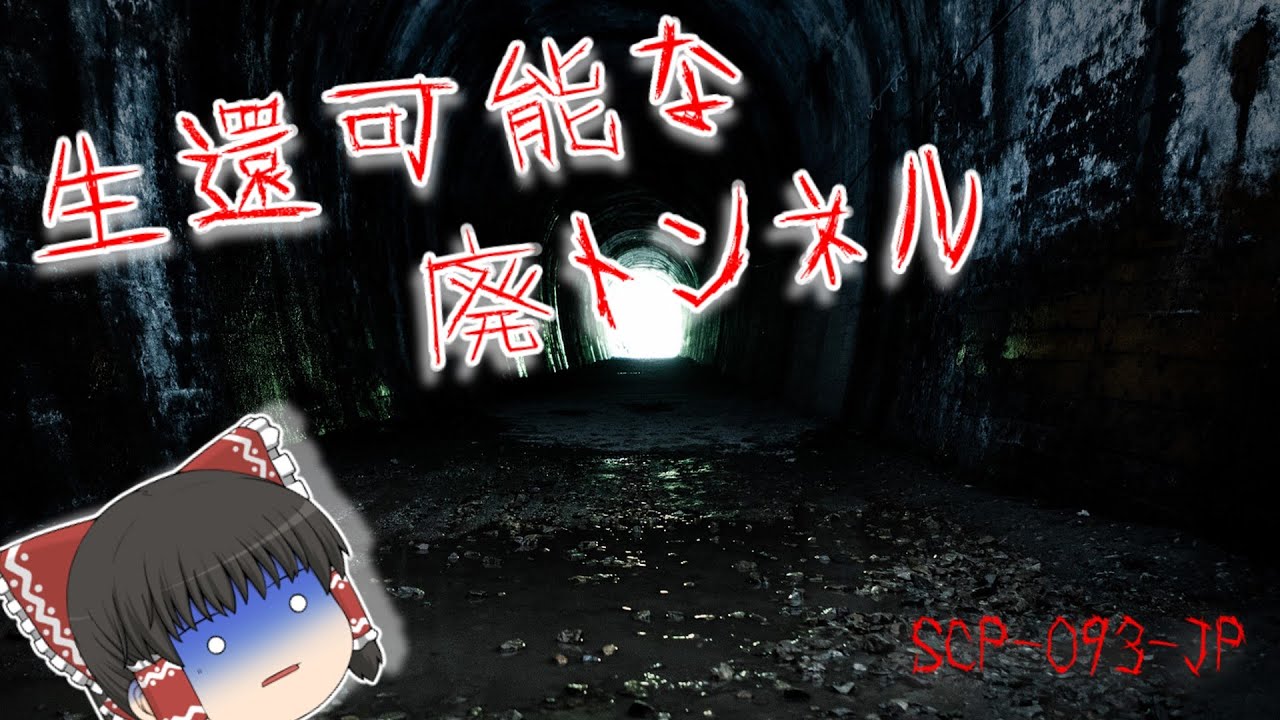 SCP-093-JP 生還可能な廃トンネル【ゆっくり解説】