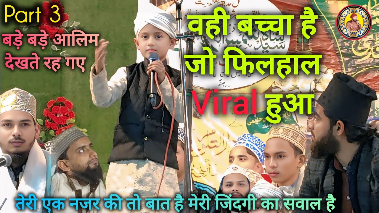 वही बच्चा है जो फिलहाल Viral हुआ 😍 | बड़े-बड़े आलिम देखते रह गए | Part 3 | दिल को छू लेने वाला बयान