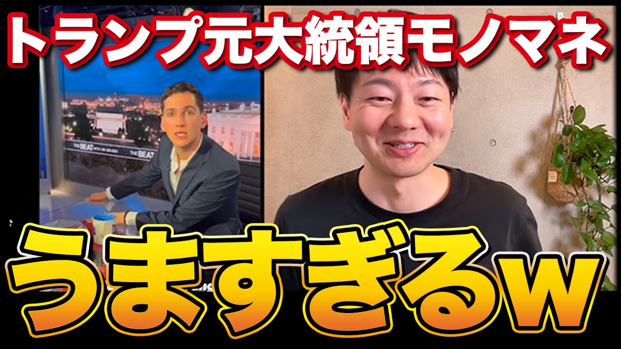 トランプ元大統領のモノマネが上手すぎる人がいるので解説しますw