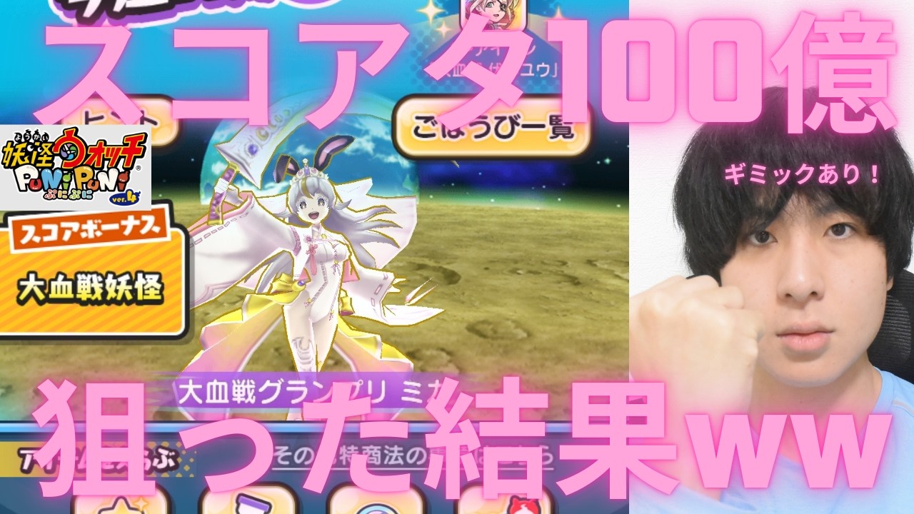 【ぷにぷに】ギミック付きスコアタでスコア100億狙った結果ｗｗｗ
