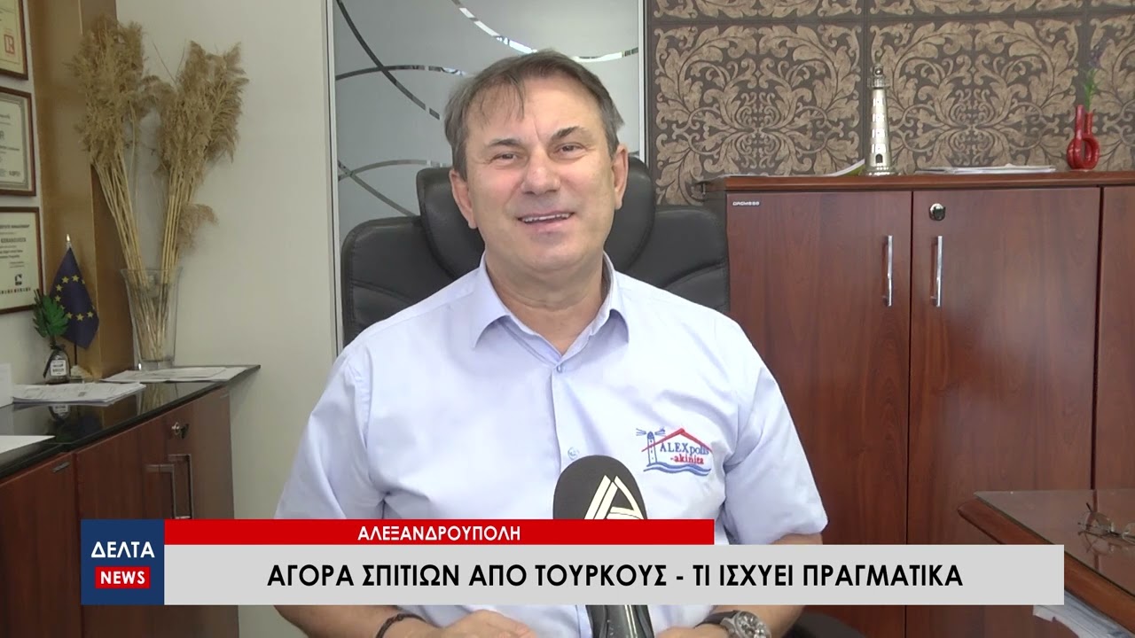 Αγορά σπιτιών από Τούρκους στην Αλεξανδρούπολη - Τι ισχύει πραγματικά;