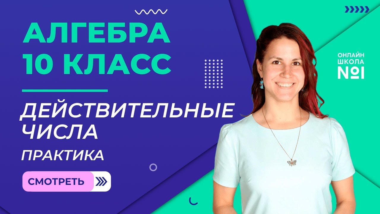 Действительные числа. Практика. Видеоурок 1. Алгебра 10 класс
