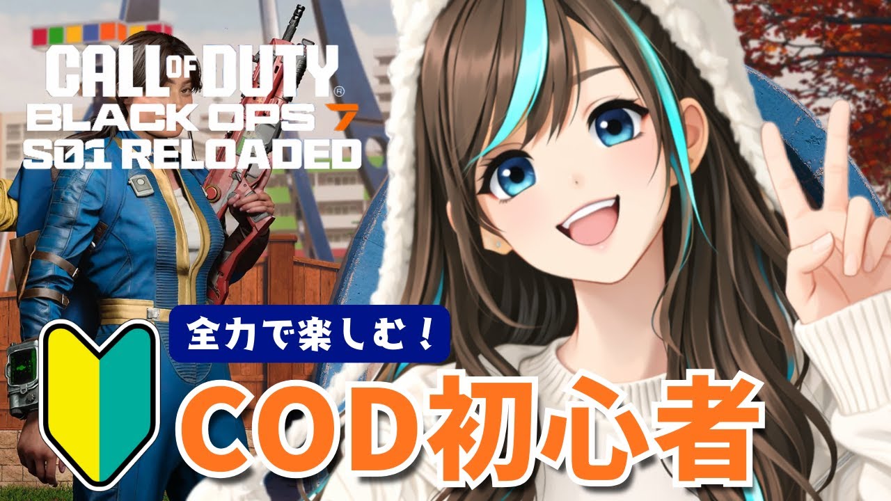 【CoD:BO7】今日も元気にバトるCoD初心者🔰【Call of Duty Black Ops 7】