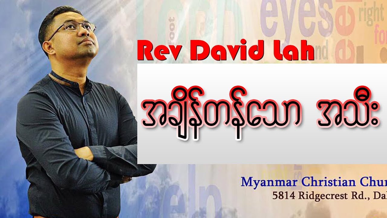 Rev.David Lah အခ်ိန္တန္ေသာအသီး