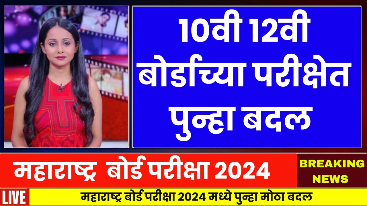 Maharashtra 10th, 12th Board Exam 2024 | Big Changes | Ssc And Hsc Exam 2024