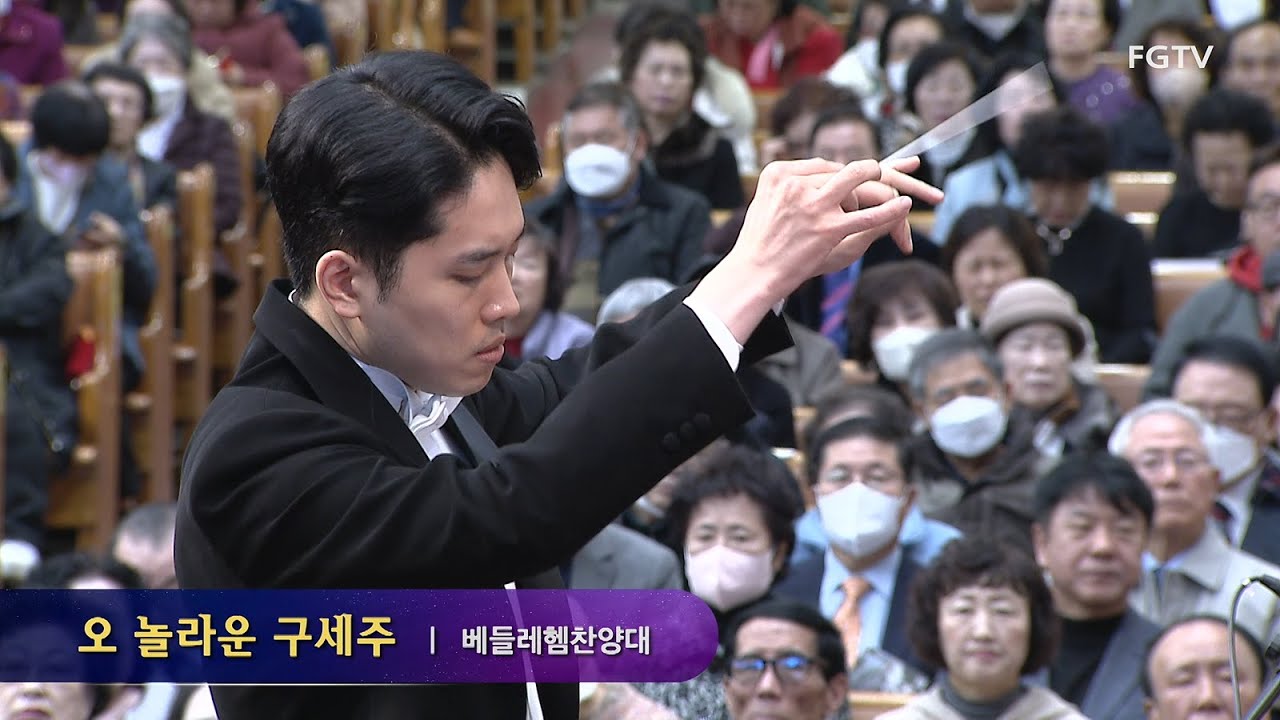 오 놀라운 구세주-베들레헴찬양대