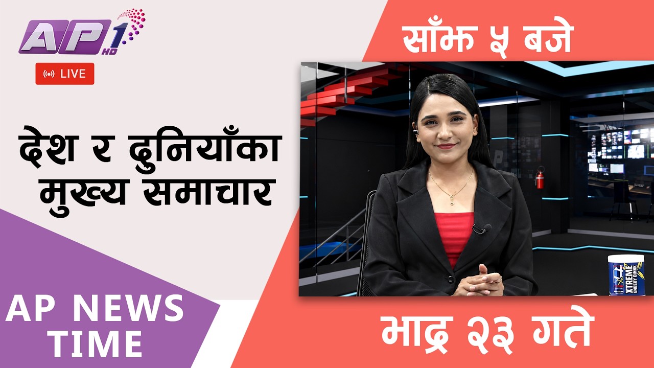 🔴LIVE: AP NEWS TIME | देश र दुनियाँका मुख्य समाचार | भाद्र १३ गते मंगलबार, साँझ ५ बजे | AP1HD