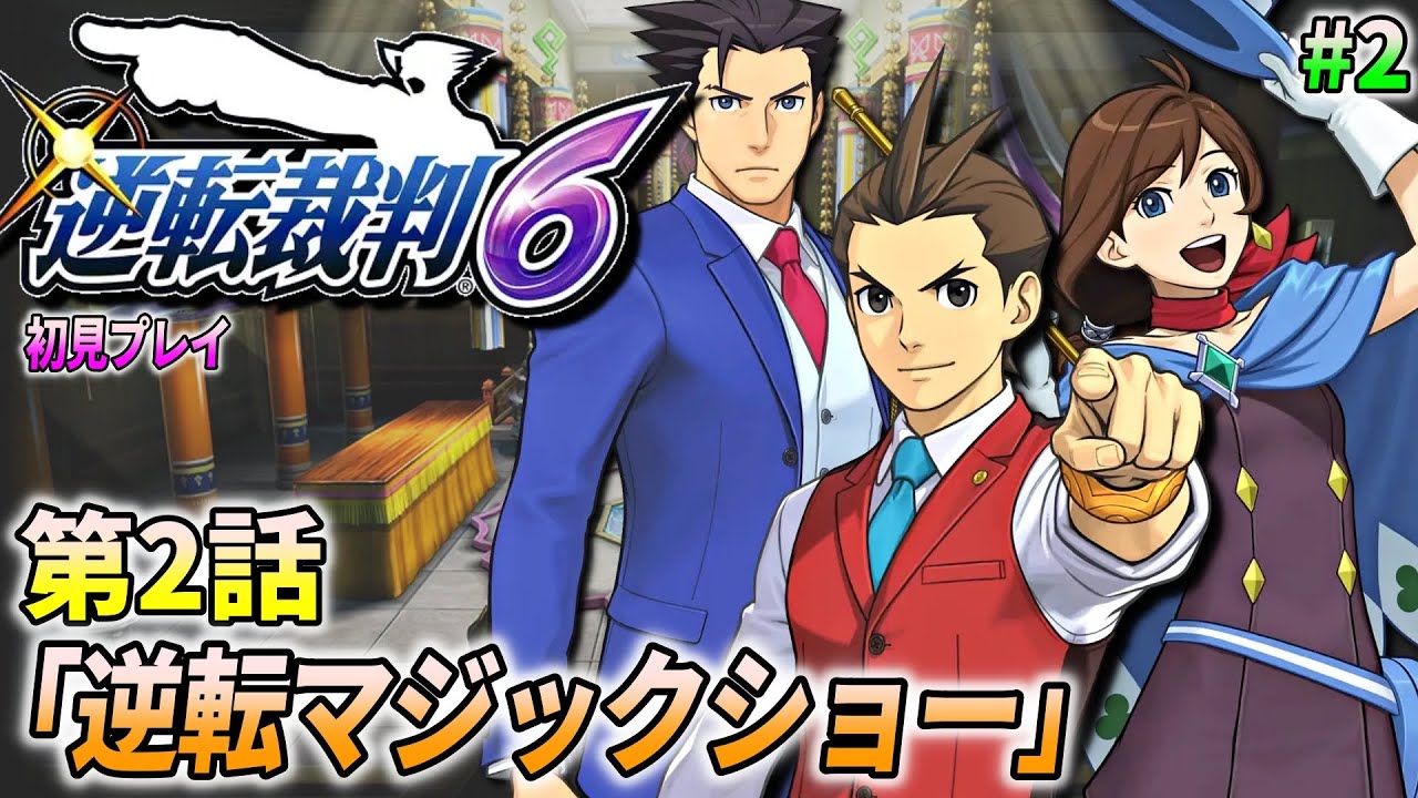 【逆転裁判6 #2】逆転裁判6 を完全初見で実況プレイ (第2話 逆転マジックショー)【ワイプ有】