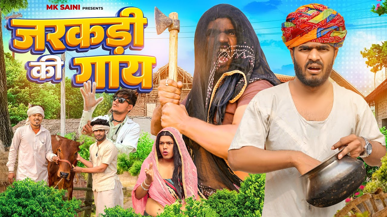 जरकड़ी की गाय 😆😛 || Mk Saini Comedy 