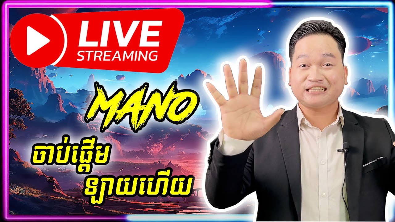🔴 LIVE | ដេកក្នុងម៉ោងឡាយខុសទេ 🙄