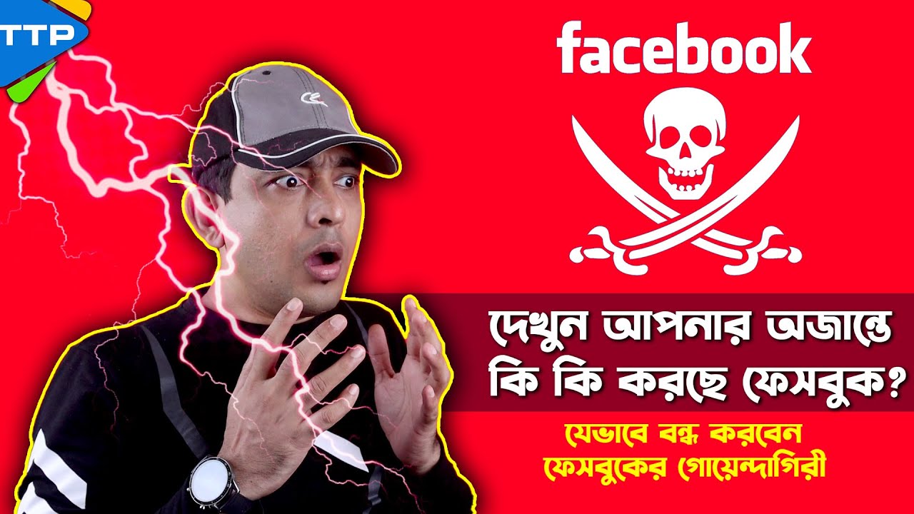 😮😮 গোপনে এসব কি করছে ফেসবুক? মাথা নষ্ট করা ব্যাপার স্যাপার!!