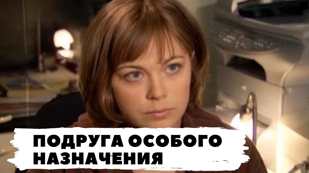 РУССКИЙ ДЕТЕКТИВ ПО РОМАНУ Т. УСТИНОВОЙ! ПОДРУГА ОСОБОГО НАЗНАЧЕНИЯ! Все серии. Русский детектив