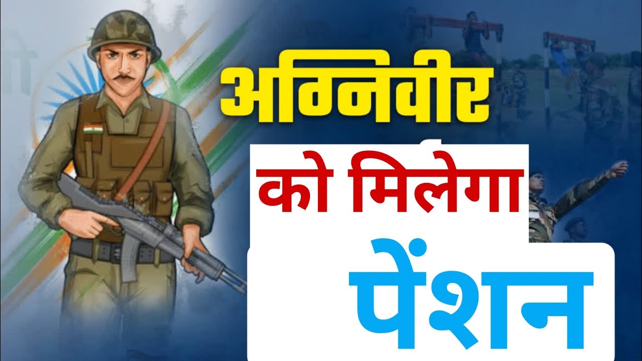 रिटायर होने वाले अग्निवीर को मिलेगी पेंशन ❓🔥💯#agniveer #army #agniveerbharti2026 #armylover 🔥💯