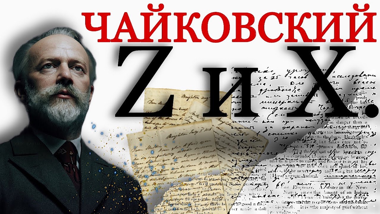 Z и X Чайковского. Психологический портрет. Письма и дневники Чайковского.