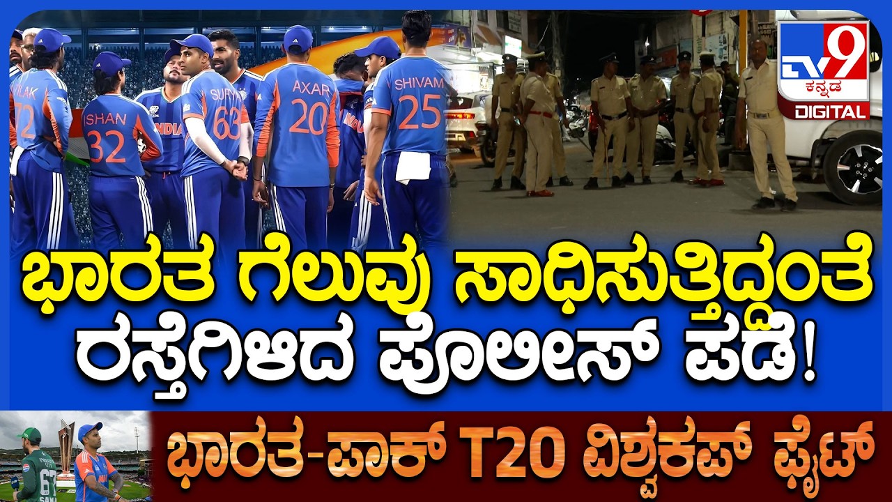 India Won Against Pakistan: ಕಲಬುರಗಿಯ ಎಸ್‌ವಿಪಿ ವೃತ್ತದಲ್ಲಿ ಪೊಲೀಸ್‌ ಬಂದೋಬಸ್ತ್ | #TV9D