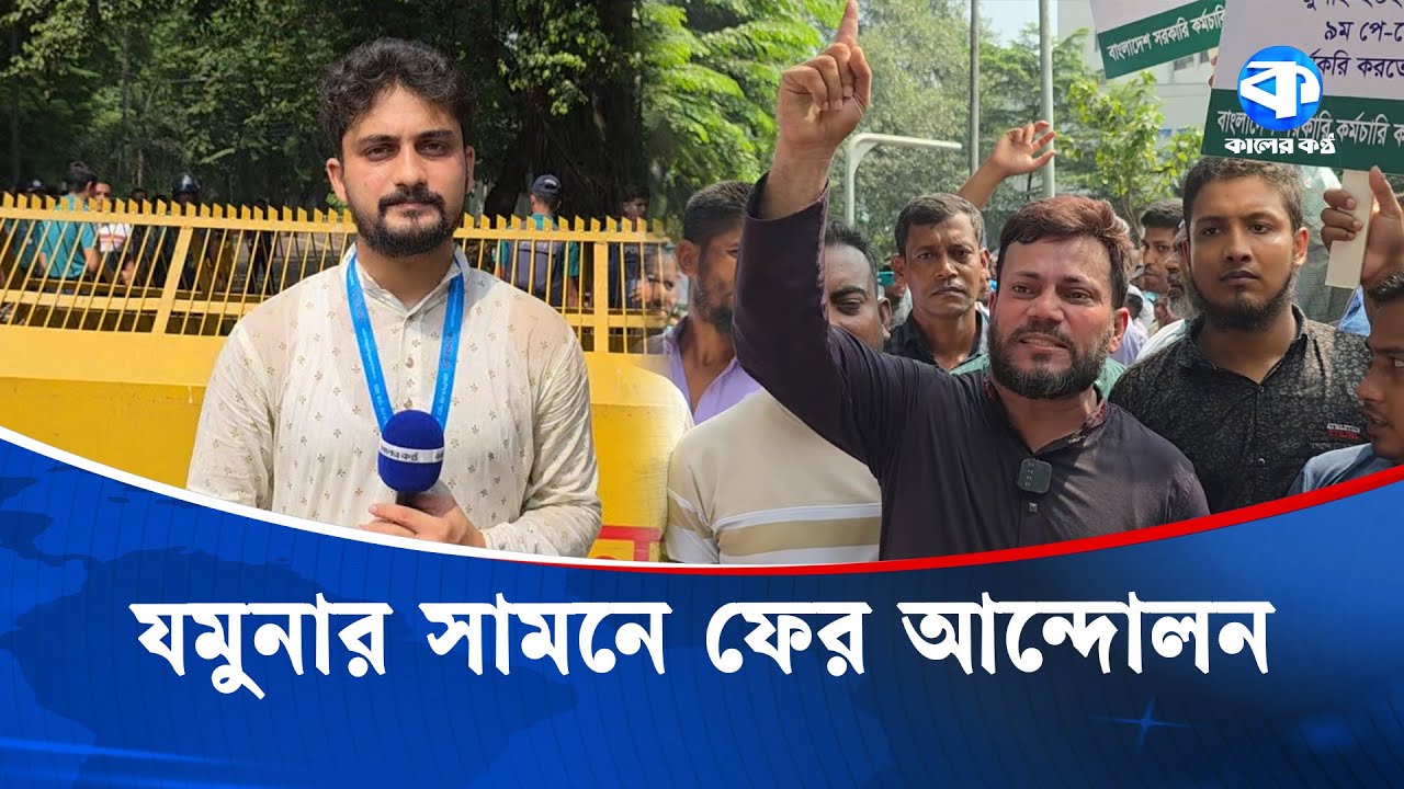 যমুনার সামনে অবস্থান নিয়েছেন সরকারি কর্মচারীরা | Government Employees Protest | Kaler Kantho