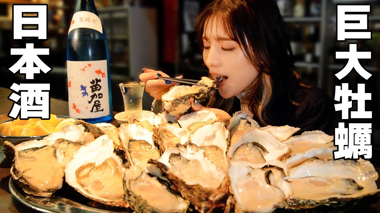 【大食い】旬の超大型牡蠣×日本酒でエモいグルメになる【ますぶちさちよ】