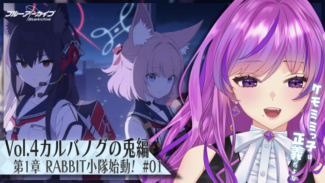 【🏫ブルーアーカイブ/ブルアカ】vol.4 カルバノグの兎編 第１章 ＃01 | 推しが無限に増えて幸せ【 #新人Vtuber /時永桔花】