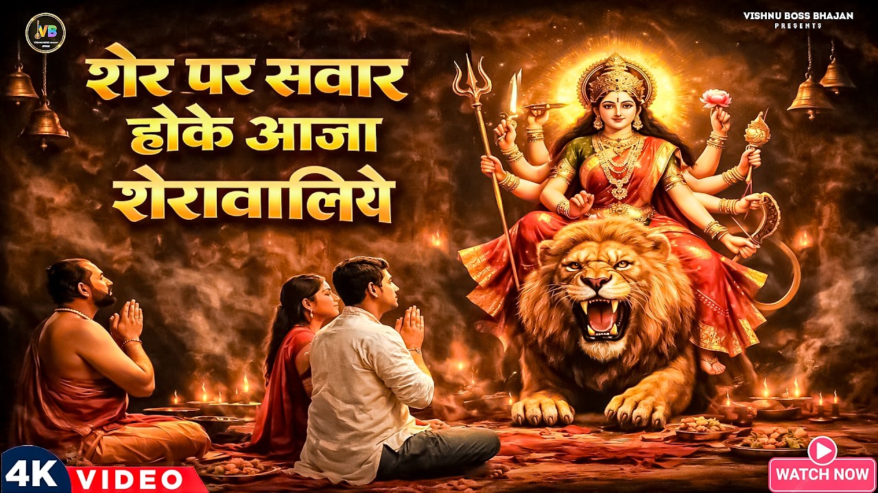शेर पर सवार होके आजा शेरावालिए | Sher Par Sawar Hoke Aaja Sherawaliye | Navami Special Bhajan 2026