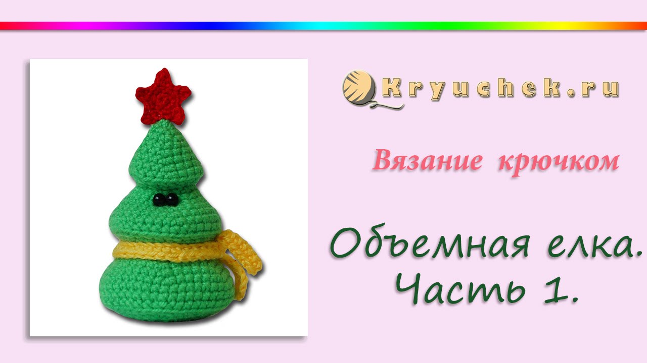 Елочка крючком. Часть 1