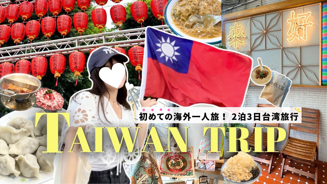 2泊3日台湾旅行🇹🇼꙳⋆1人でもこんなに楽しい！台湾グルメ・カフェ・雑貨屋巡り・マッサージ💆🏻