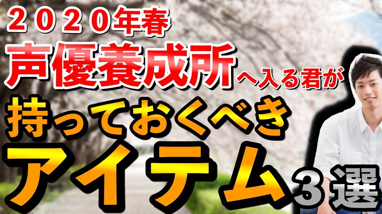 【声優になりたい人必見・演技講師が伝える】２０２０年春から声優養成所へ通うあなたへ！プロになりたければ持っておくべき３つのアイテム！