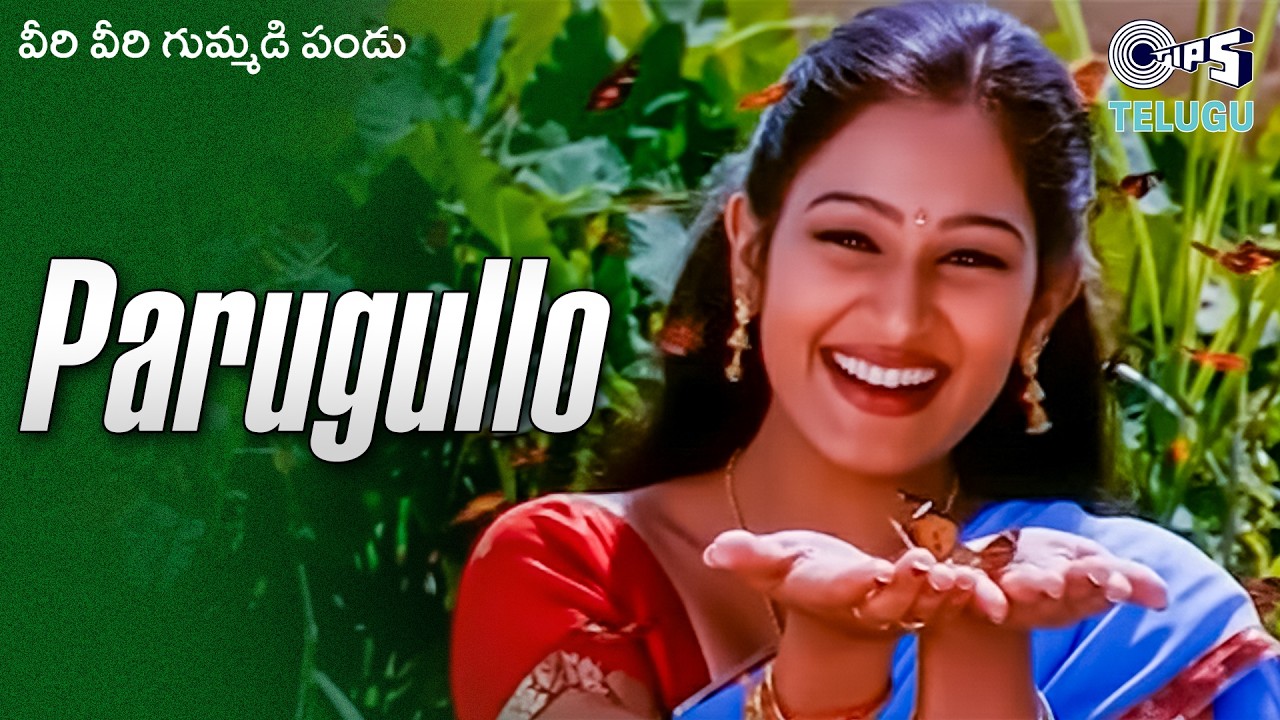 Parugullo | Veeri Veeri Gummadi Pandu | Telugu Song