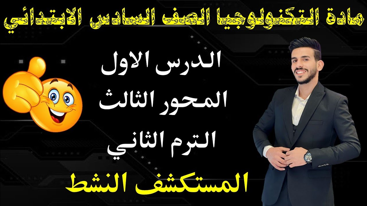 الدرس الاول | المحور الثالث | مادة التكنولوجيا الصف السادس الابتدائي الترم الثاني | المستكشفة آريام