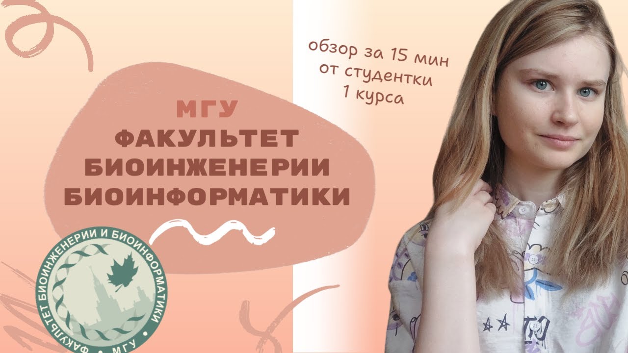 Факультет Биоинженерии и Биоинформатики МГУ (ФББ МГУ): самое главное за 15 минут от студентки ФББ