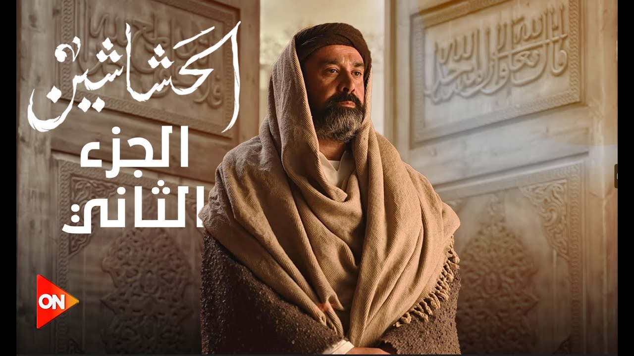 حلقة خاصة مع أبطال وصناع مسلسل الحشاشين مع لميس الحديدي - الجزء الثاني| الأحد 14 إبريل 2024