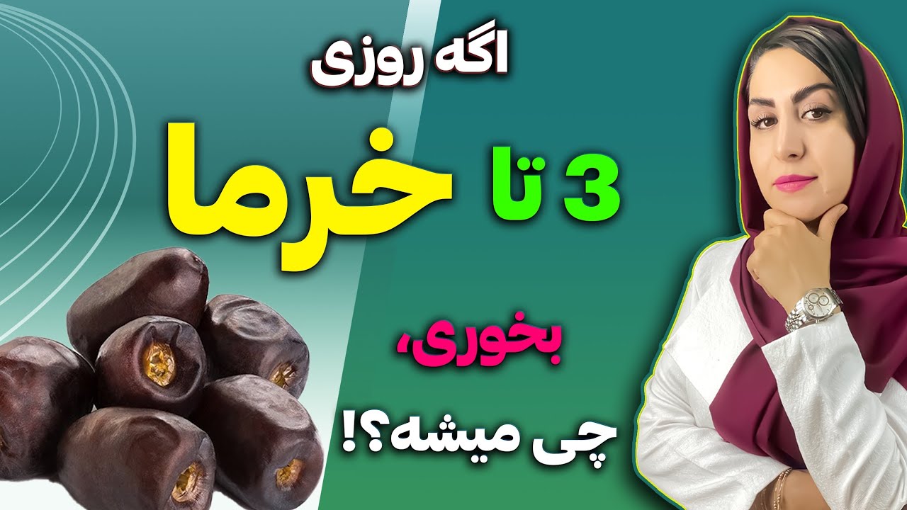 حقایق شگفت انگیز درباره خرما که میتونه افسردگی، پوکی استخوان، سرطان و ... درمان کنه!