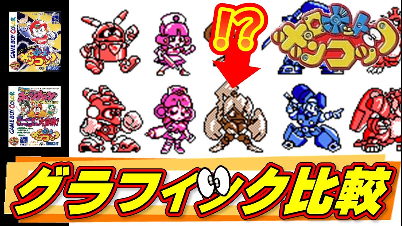 【ロボットポンコッツ】グラフィック比較【Robopon】